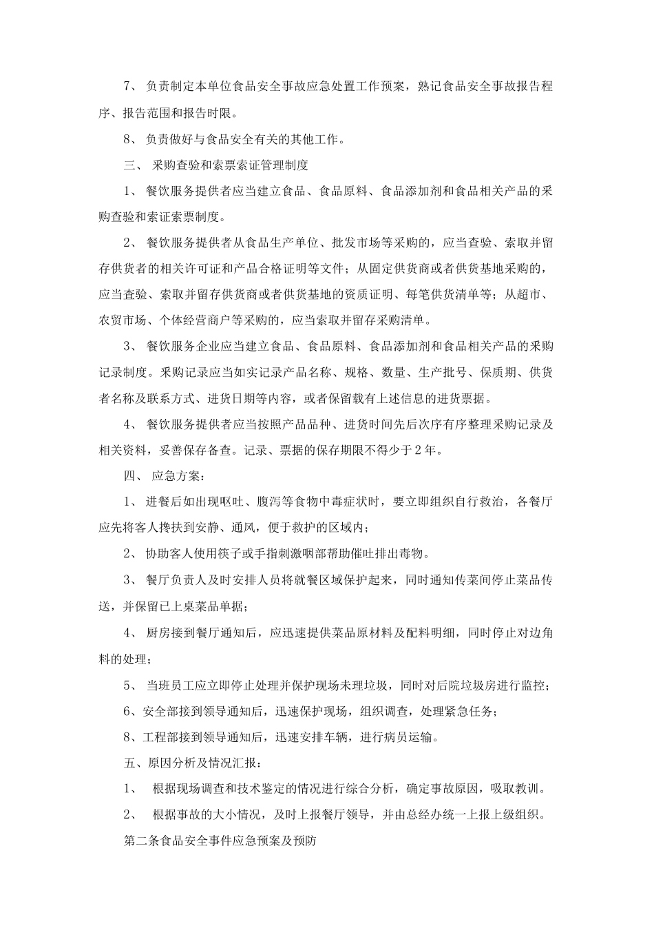 食品安全和质量问题应急措施.docx_第2页