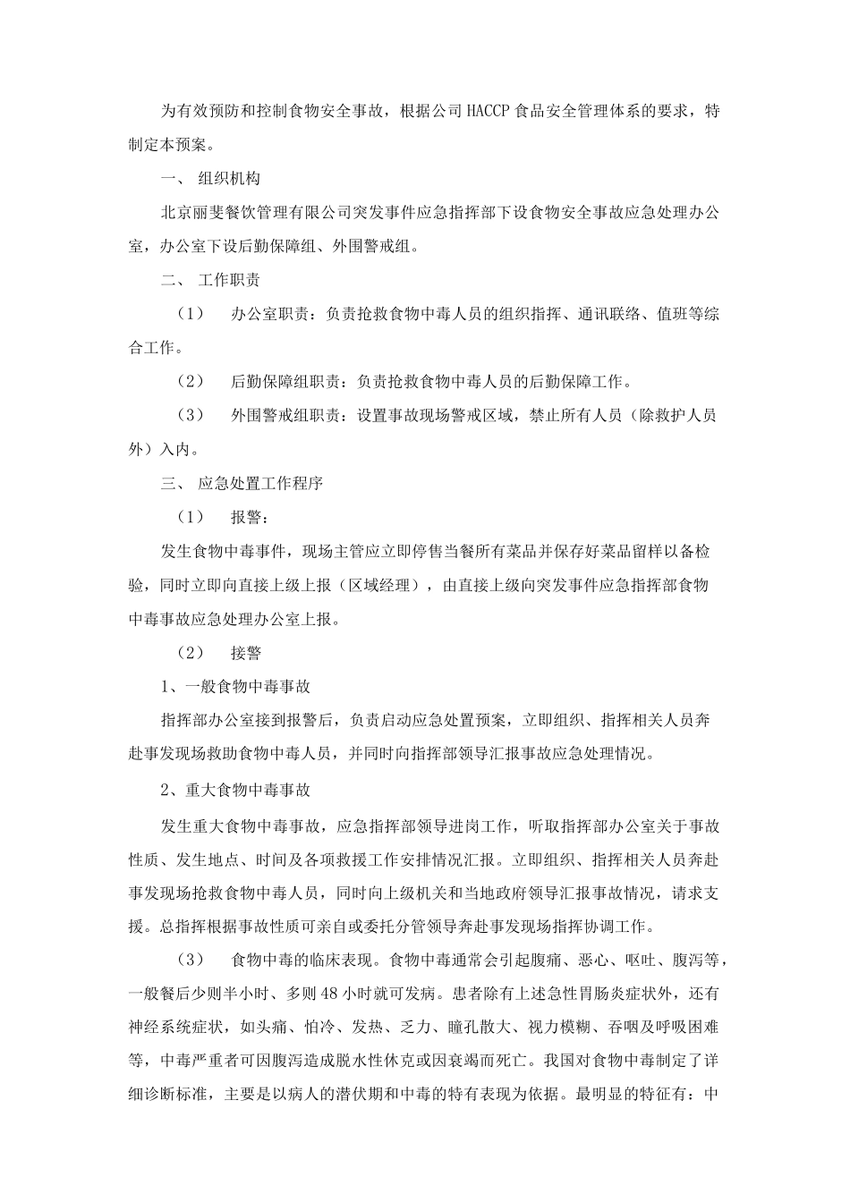 食品安全和质量问题应急措施.docx_第3页