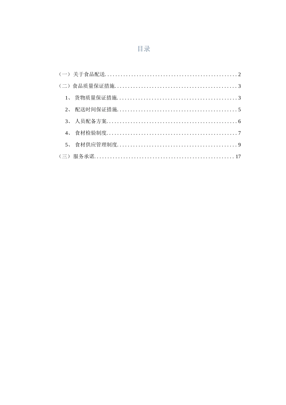 食品供货质量保证措施服务承诺.docx_第2页