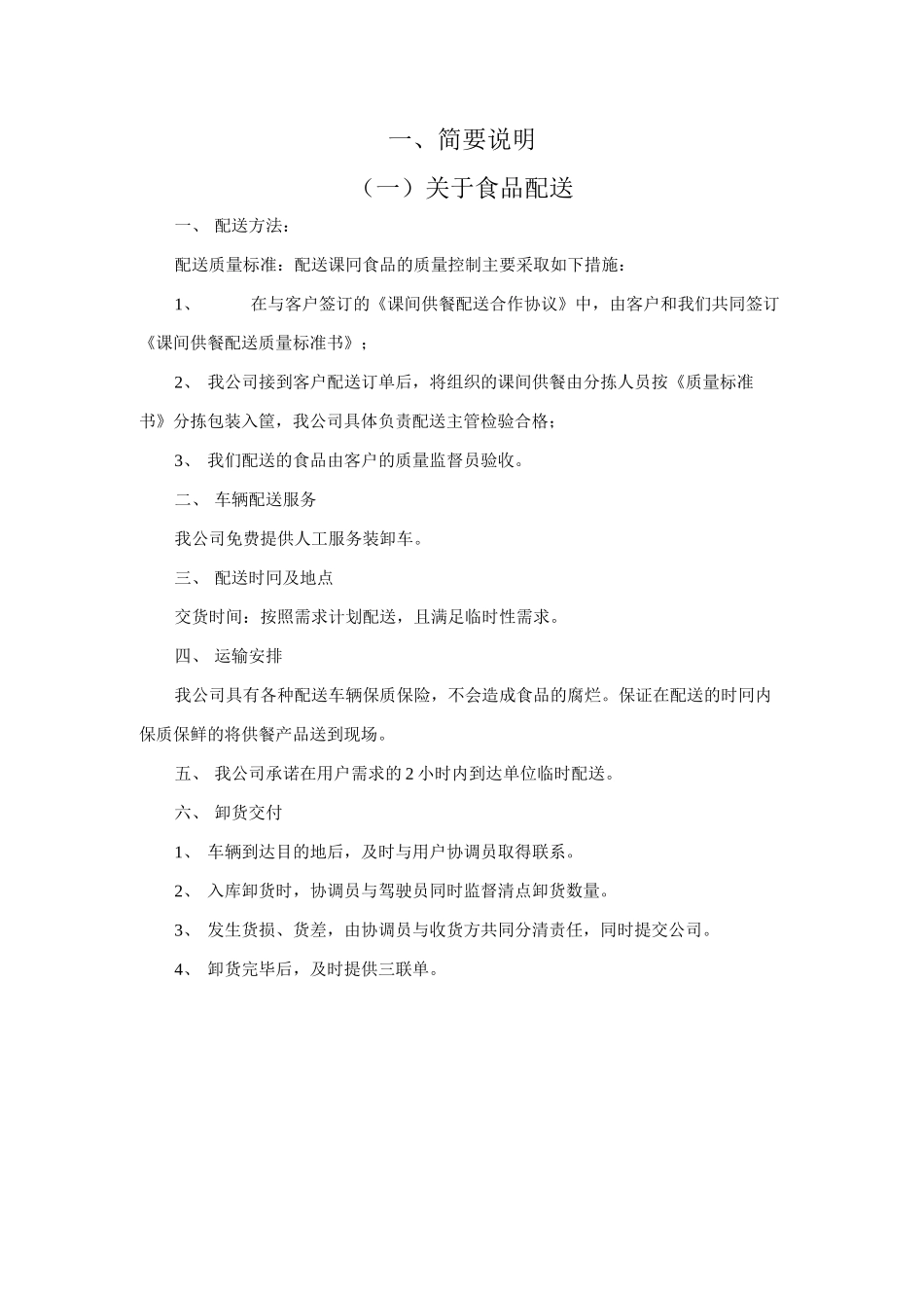 食品供货质量保证措施服务承诺.docx_第3页