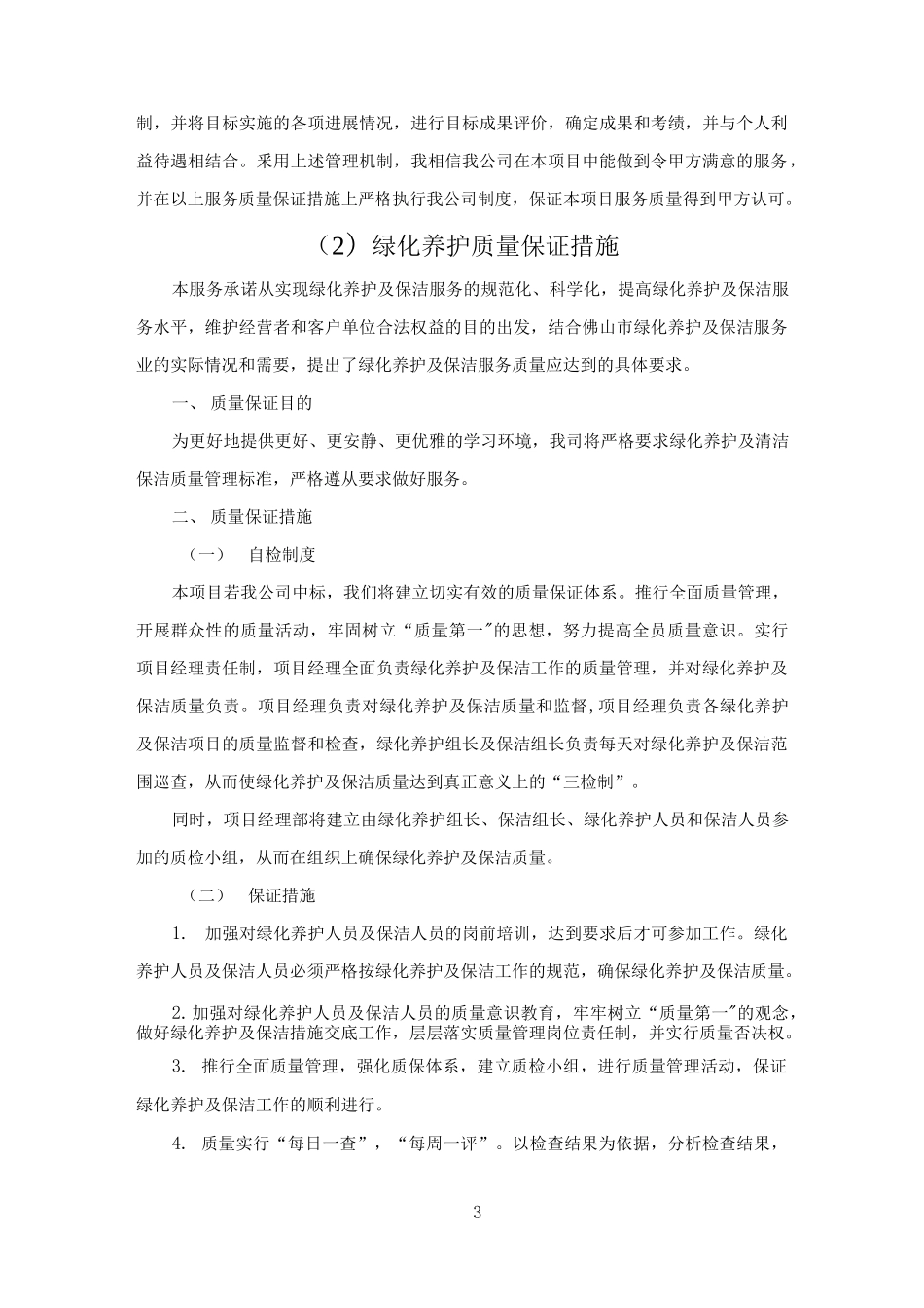 物业保洁绿化服务质量保证措施.docx_第3页