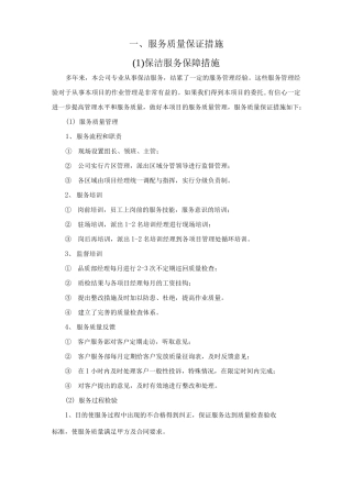 物业保洁绿化服务质量保证措施.docx