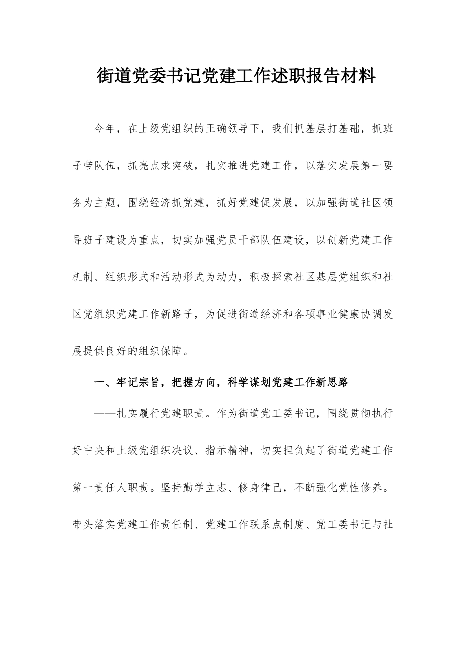 街道党委书记党建工作述职报告材料.docx_第1页