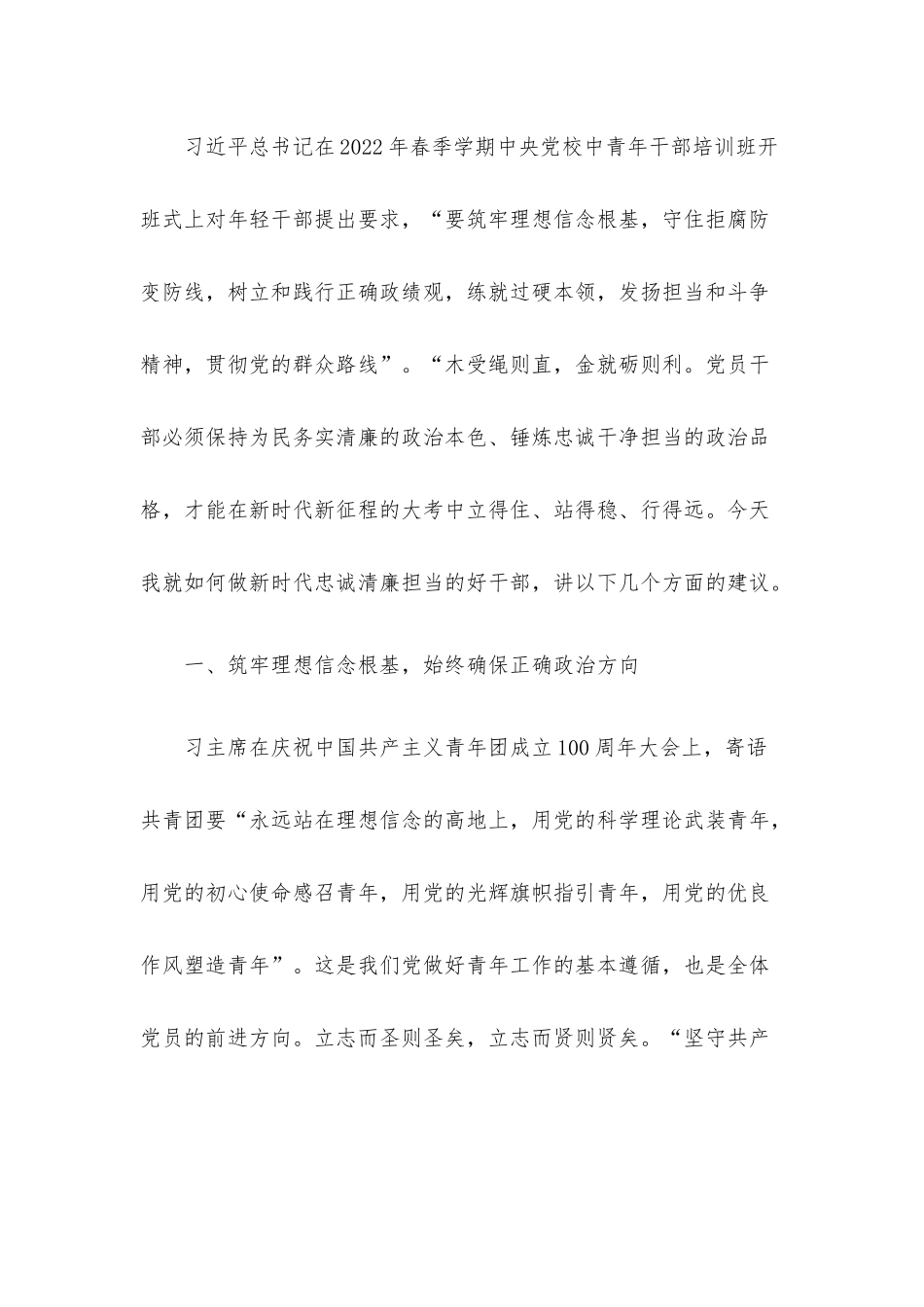 “做忠诚清廉担当的好干部”专题党课讲稿5篇整理汇编.docx_第2页