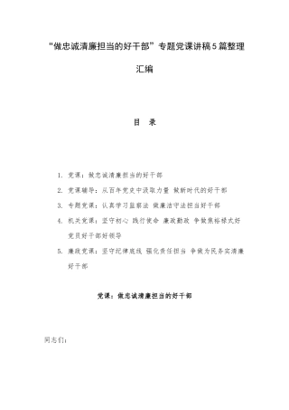 “做忠诚清廉担当的好干部”专题党课讲稿5篇整理汇编.docx