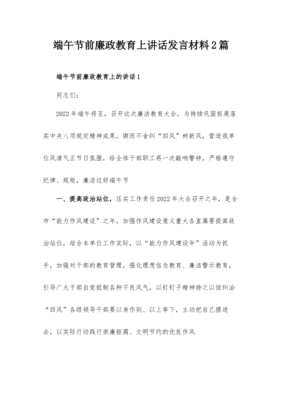 端午节前廉政教育上讲话发言材料2篇.docx_第1页