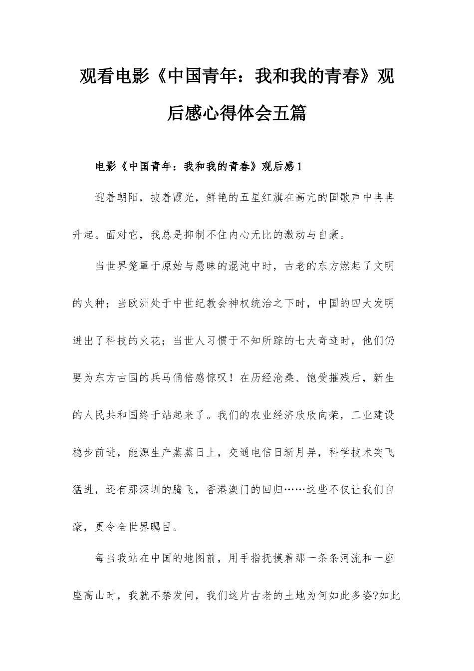 观看电影《中国青年：我和我的青春》观后感心得体会五篇.docx_第1页
