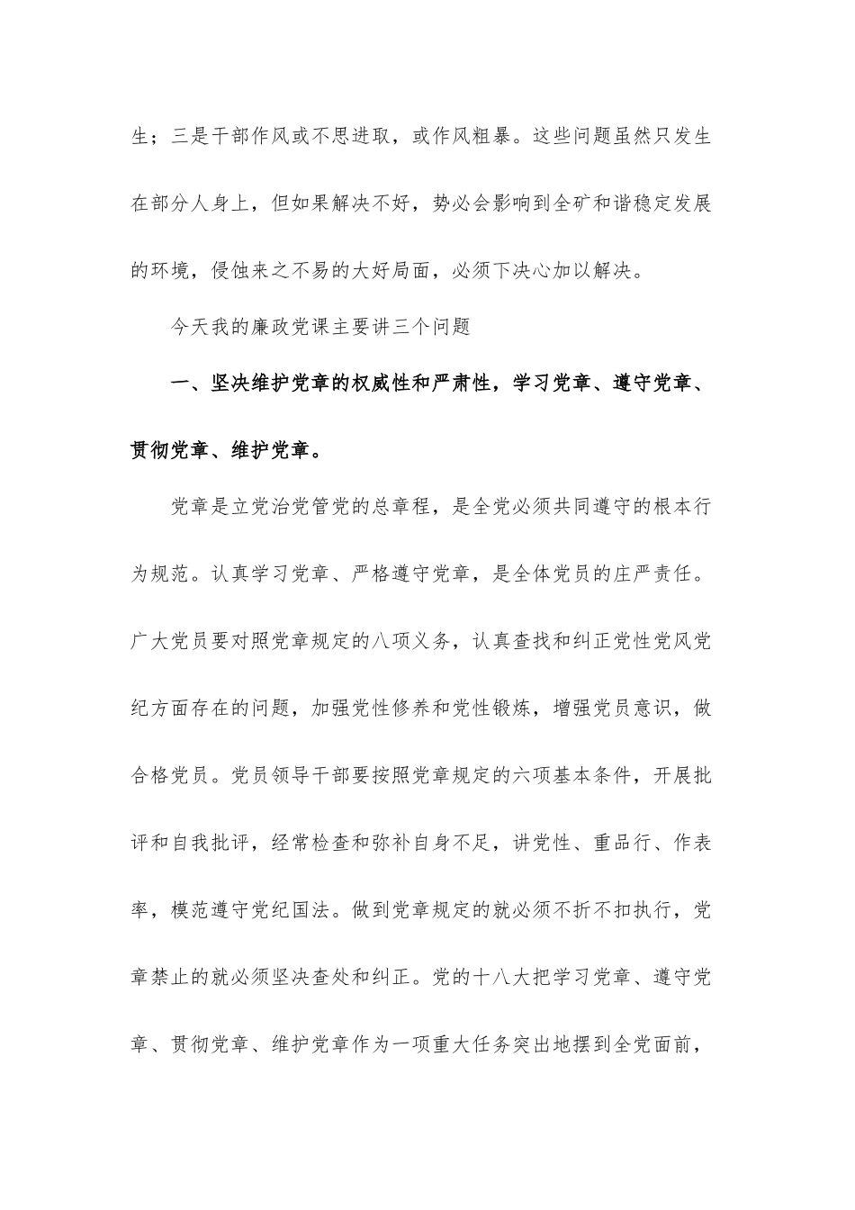 集团公司廉政党课讲稿：学党章、守纪律、转作风.docx_第2页