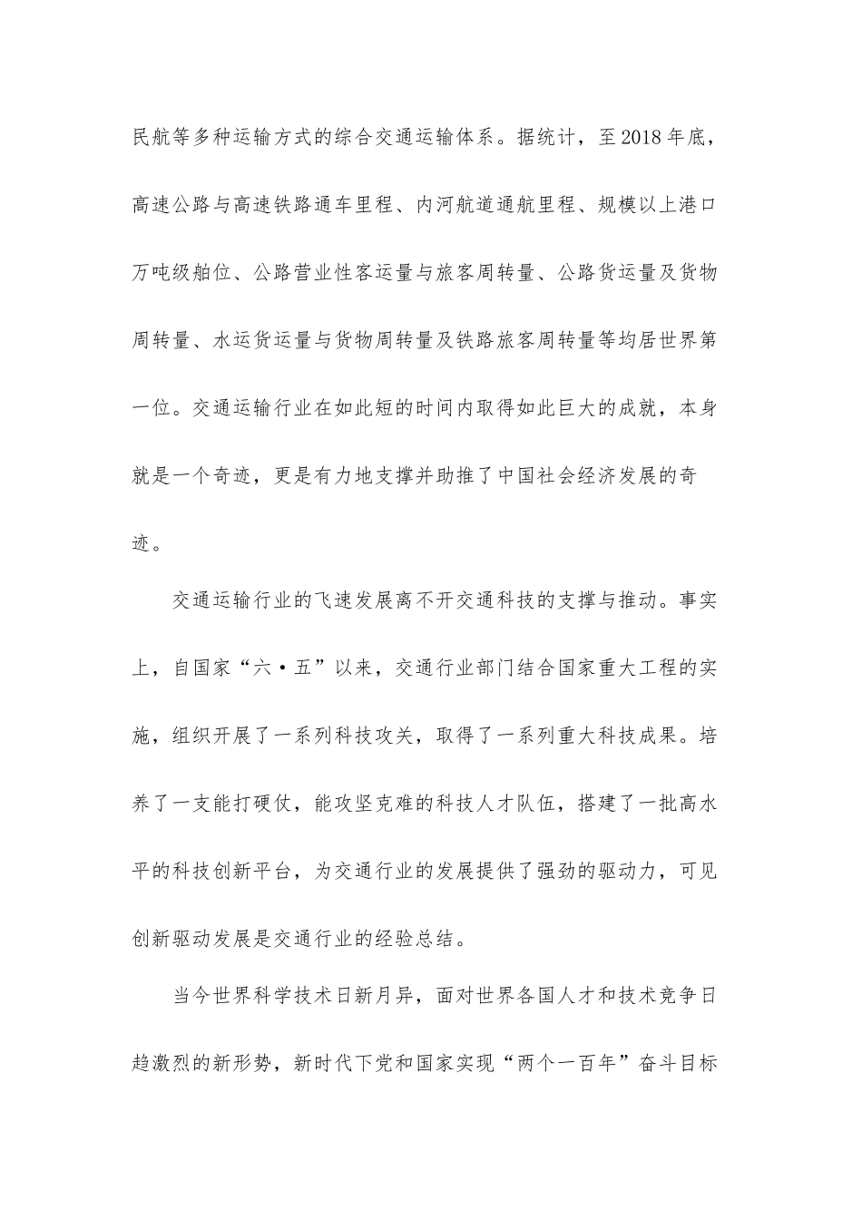 交通强国战略建设交通强国心得体会三篇.docx_第3页