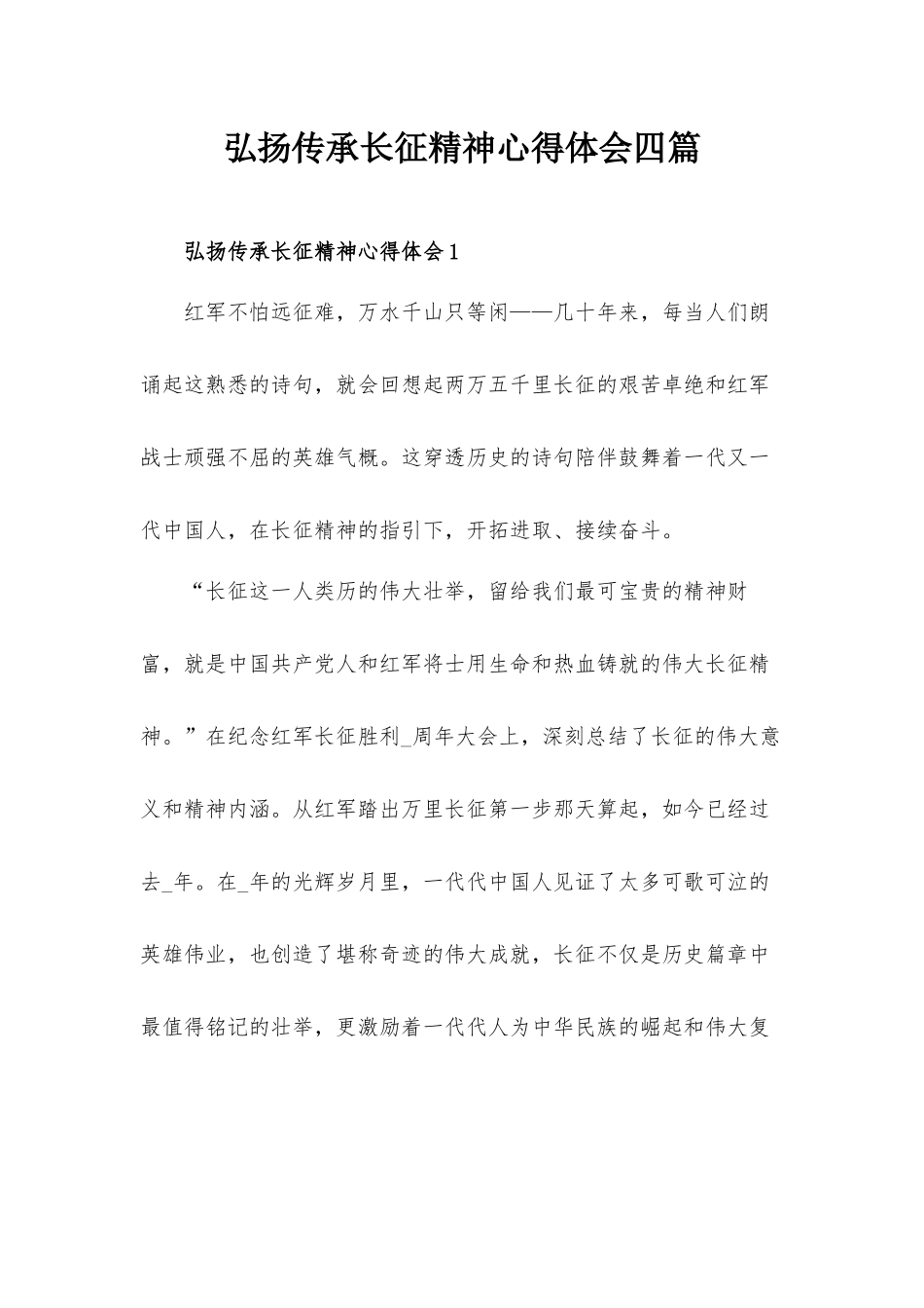 弘扬传承长征精神心得体会四篇.docx_第1页