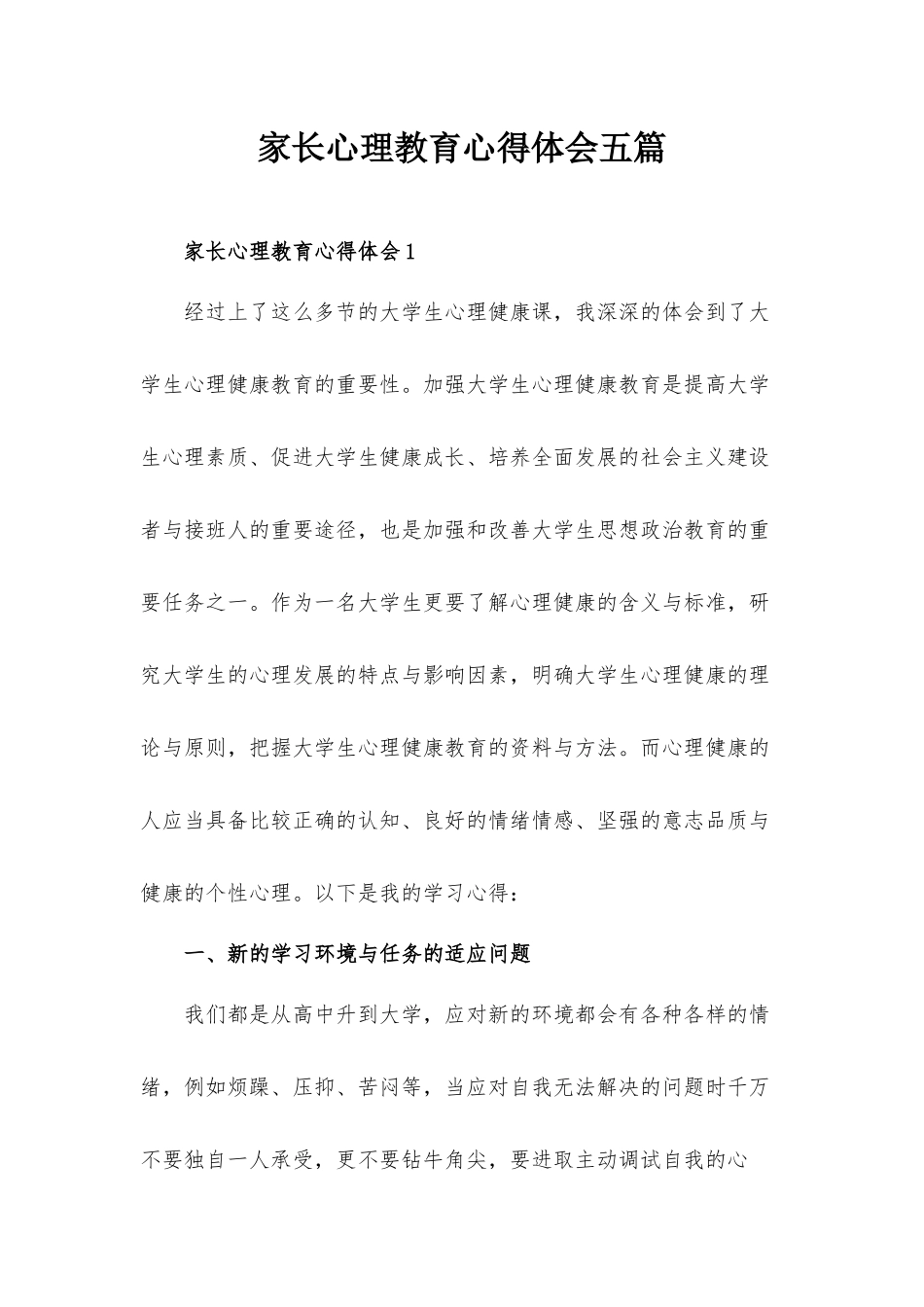 家长心理教育心得体会五篇.docx_第1页