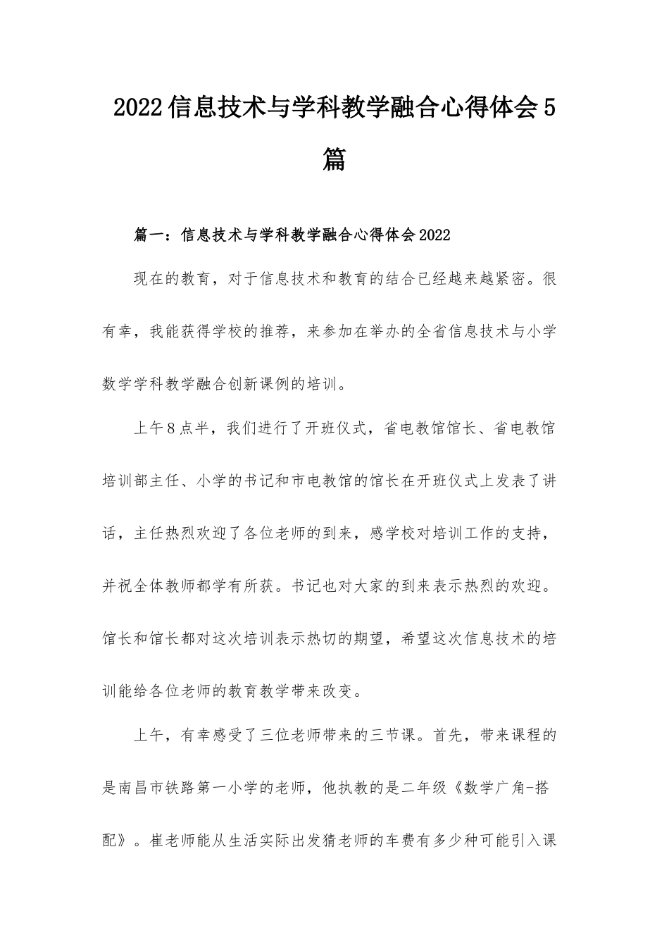 2022信息技术与学科教学融合心得体会5篇.docx_第1页