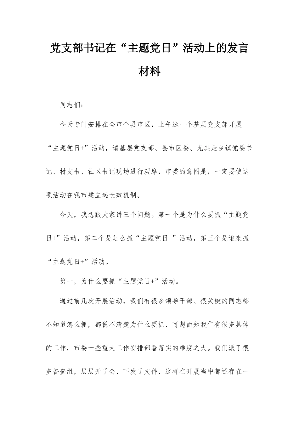 党支部书记在“主题党日”活动上的发言材料.docx_第1页