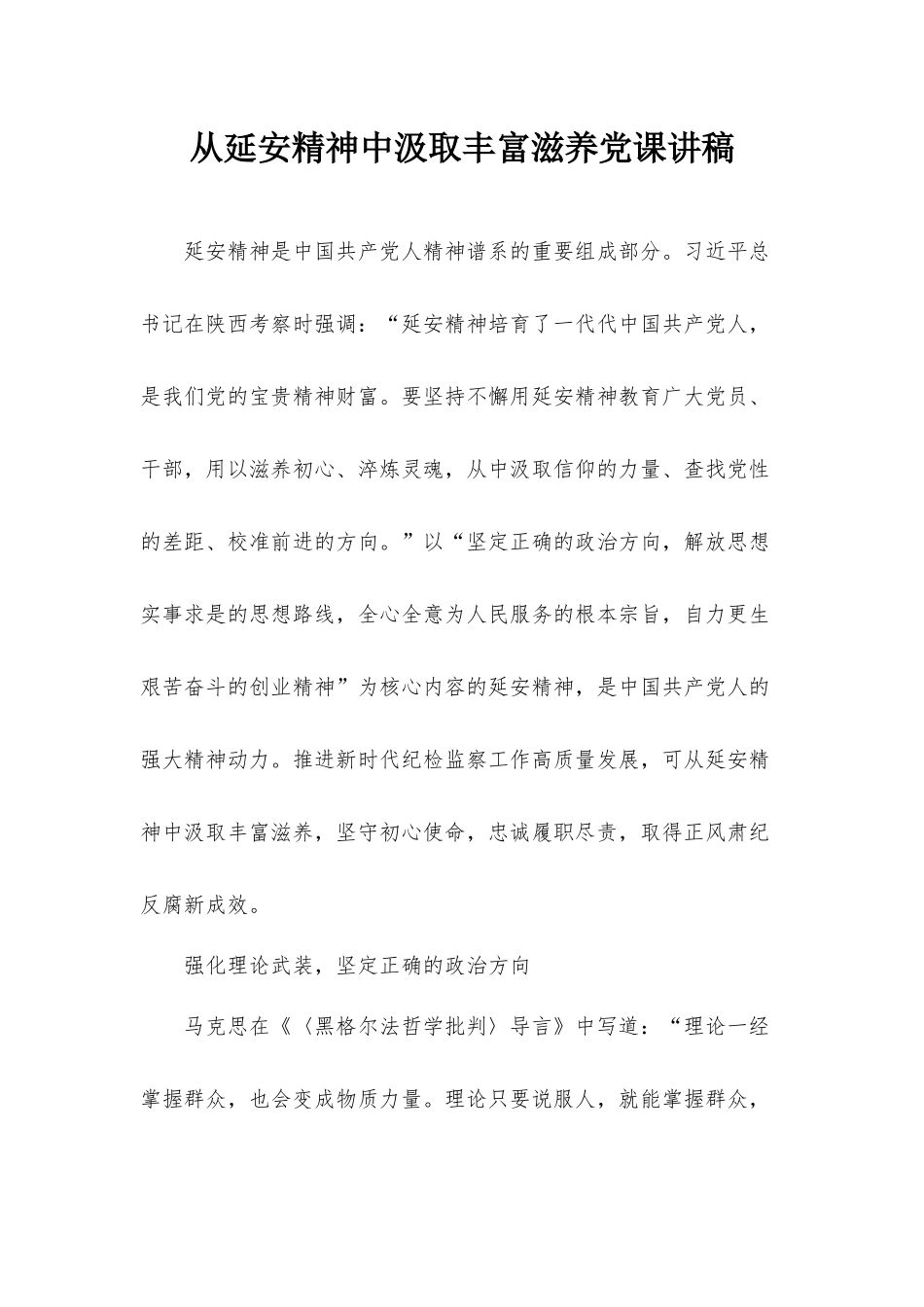 从延安精神中汲取丰富滋养党课讲稿.docx_第1页