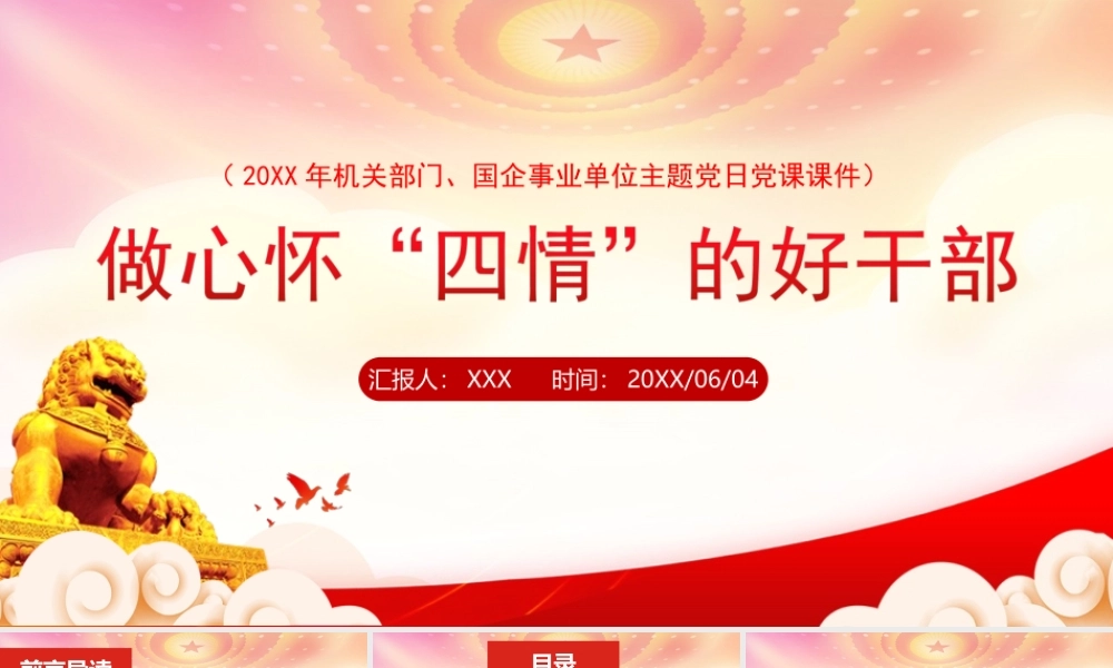 培养选拔优秀年轻干部是一件大事PPT做心怀“四情”的好干部PPT课件（带内容）.ppt