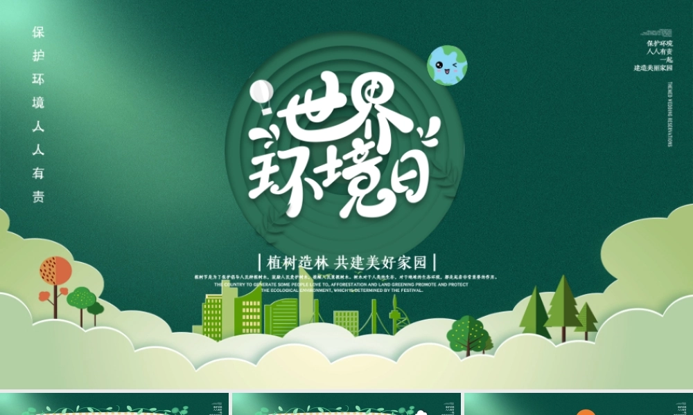 6月5日世界环境日植树造林共建美好家园PPT共建清洁美丽世界PPT课件（带内容）.ppt