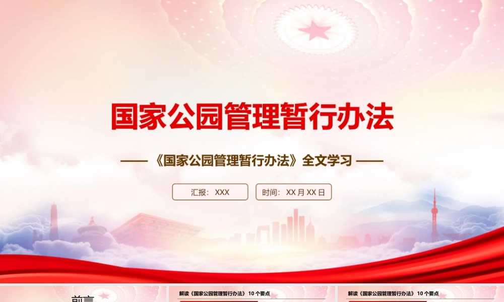 学习2022《国家公园管理暂行办法》全文PPT课件（带内容）.pptx