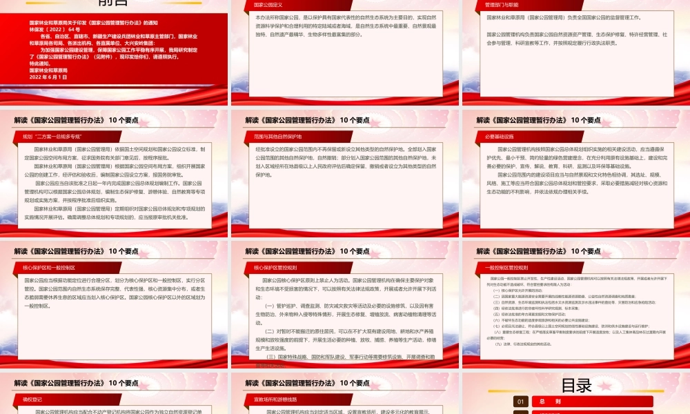 学习2022《国家公园管理暂行办法》全文PPT课件（带内容）.pptx