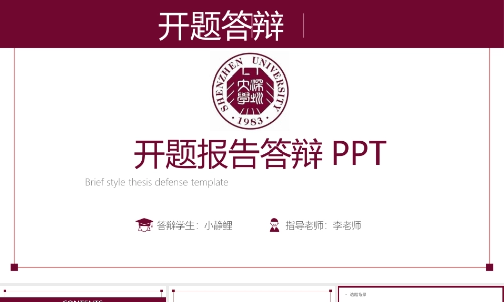红色简约开题答辩（深圳大学）.pptx