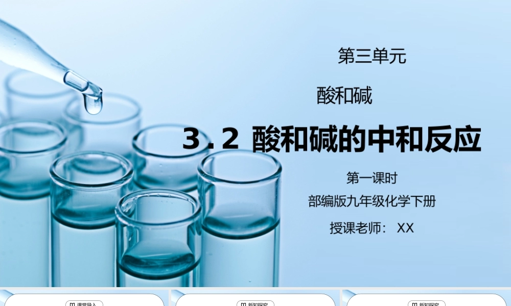 人教版九年级化学下册第三单元《常见的酸和碱-酸和碱的中和反应1》PPT课件.pptx
