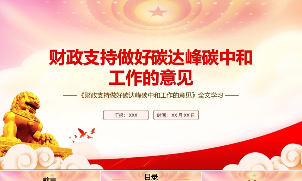 深入学习2022《财政支持做好碳达峰碳中和工作的意见》全文PPT课件（带内容）.pptx