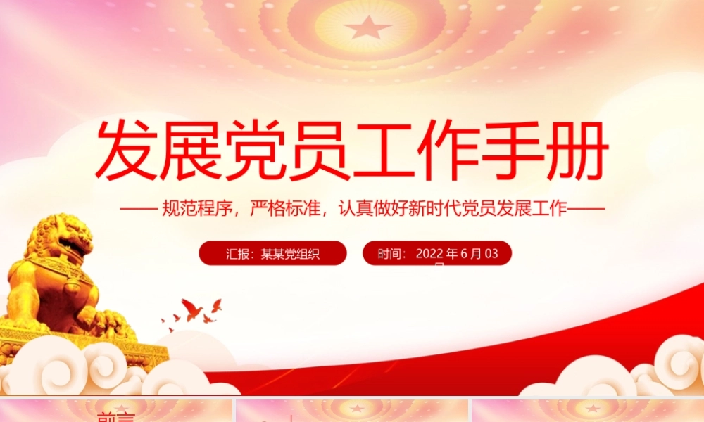 发展党员工作手册PPT规范程序严格标准认真做好新时代党员发展工作PPT课件（带内容）.pptx
