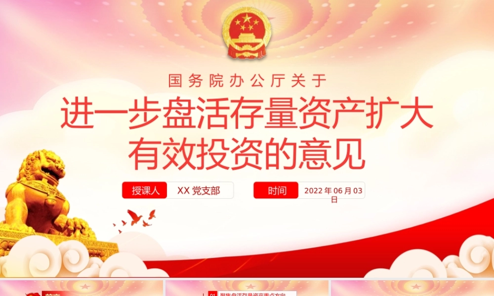 2022关于进一步盘活存量资产扩大有效投资的意见全文学习PPT课件（带内容）.pptx