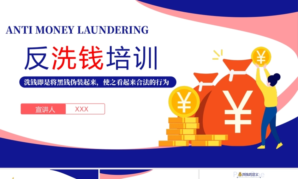 2022反洗钱知识培训PPT洗钱的定义反洗钱工作的意义PPT课件（带内容）.pptx