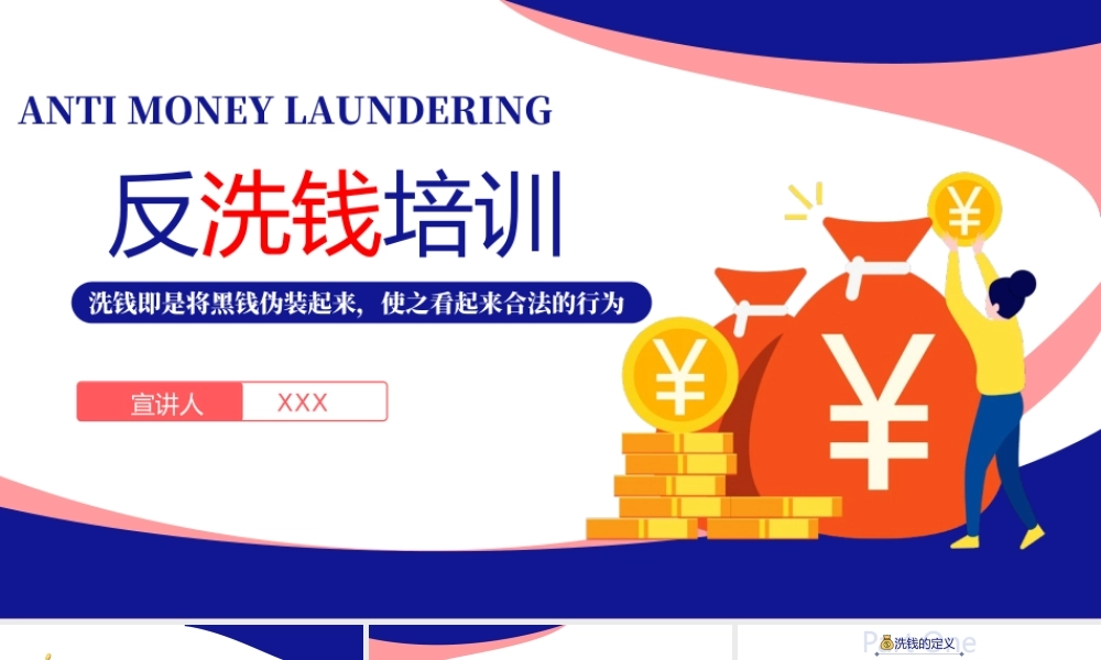 2022反洗钱知识培训PPT洗钱的定义反洗钱工作的意义PPT课件（带内容）.ppt