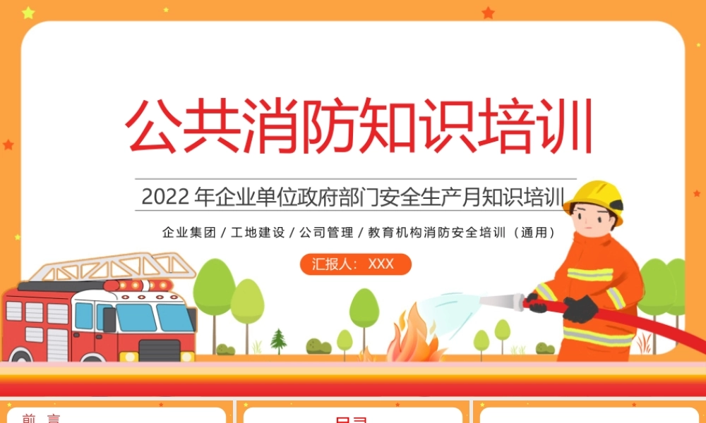 2022年企业事业单位安全生产月知识培训PPT公共消防知识培训PPT课件（带内容）.pptx