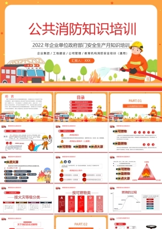 2022年企业事业单位安全生产月知识培训PPT公共消防知识培训PPT课件（带内容）.pptx