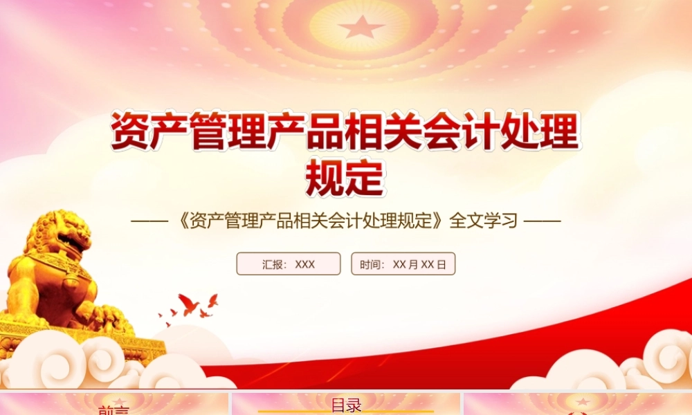 学习2022《资产管理产品相关会计处理规定》全文PPT课件（带内容）.ppt