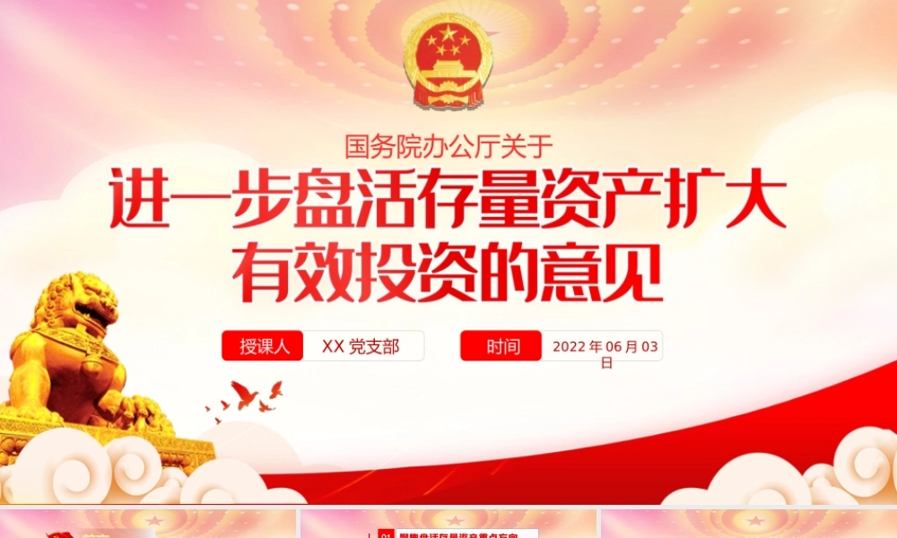2022关于进一步盘活存量资产扩大有效投资的意见全文学习PPT课件（带内容）.ppt
