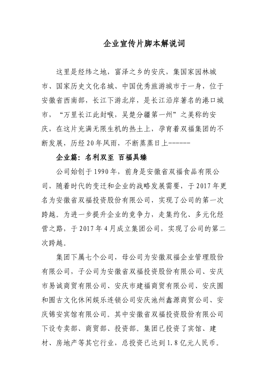 3篇集团公司企业（文化）形象电视视频创意宣传专题片脚本解说词文案.docx_第1页