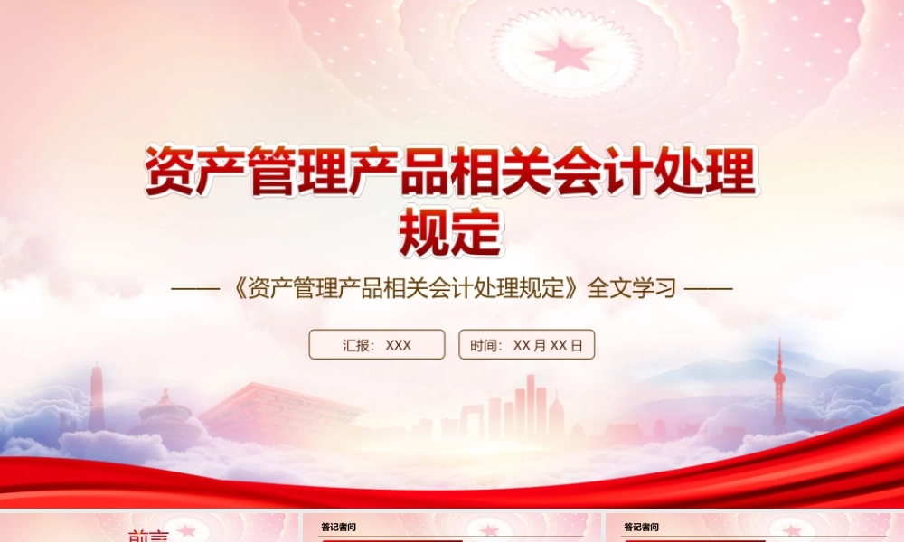 深入学习2022《资产管理产品相关会计处理规定》全文PPT课件（带内容）.ppt