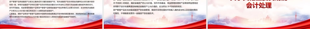 深入学习2022《资产管理产品相关会计处理规定》全文PPT课件（带内容）.ppt