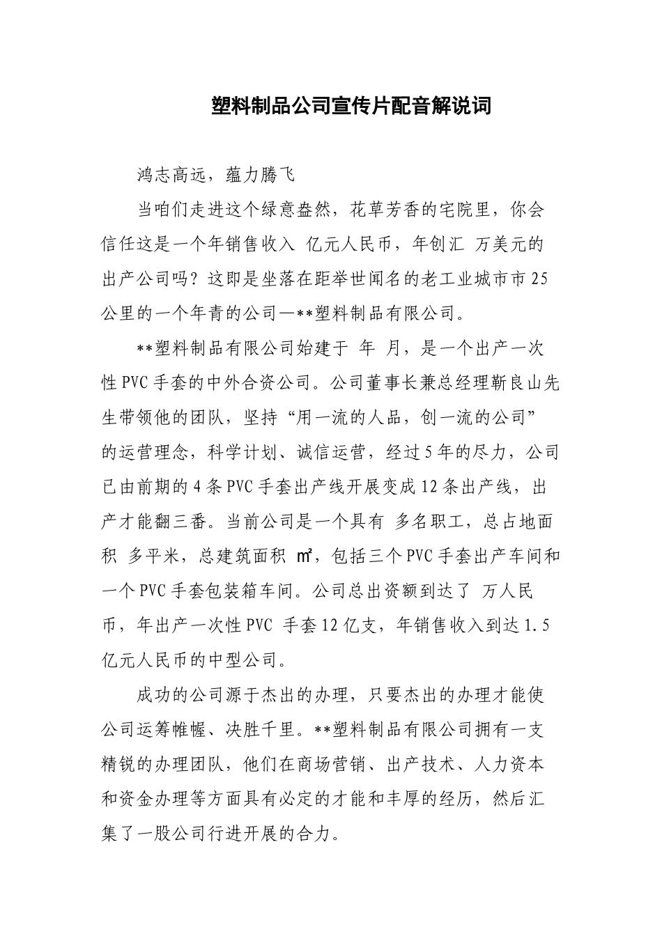 最新塑料制品集团公司企业（文化）形象电视视频创意宣传专题片脚本解说词文案.docx_第1页