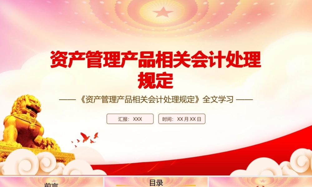 学习2022《资产管理产品相关会计处理规定》全文PPT课件（带内容）.pptx