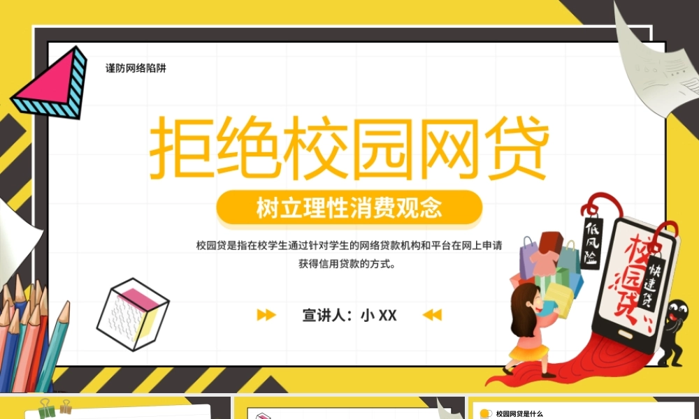 拒绝校园网贷PPT树立理性消费观念PPT课件（带内容）.ppt