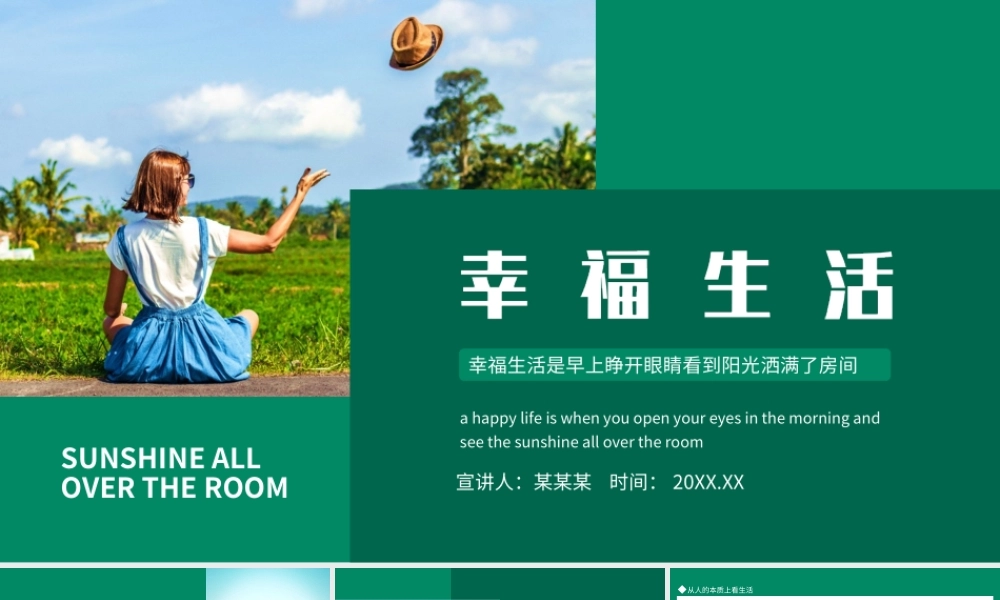 如何获得幸福生活PPT幸福生活是早上睁开眼睛看到阳光洒满了房间PPT课件（带内容）.ppt