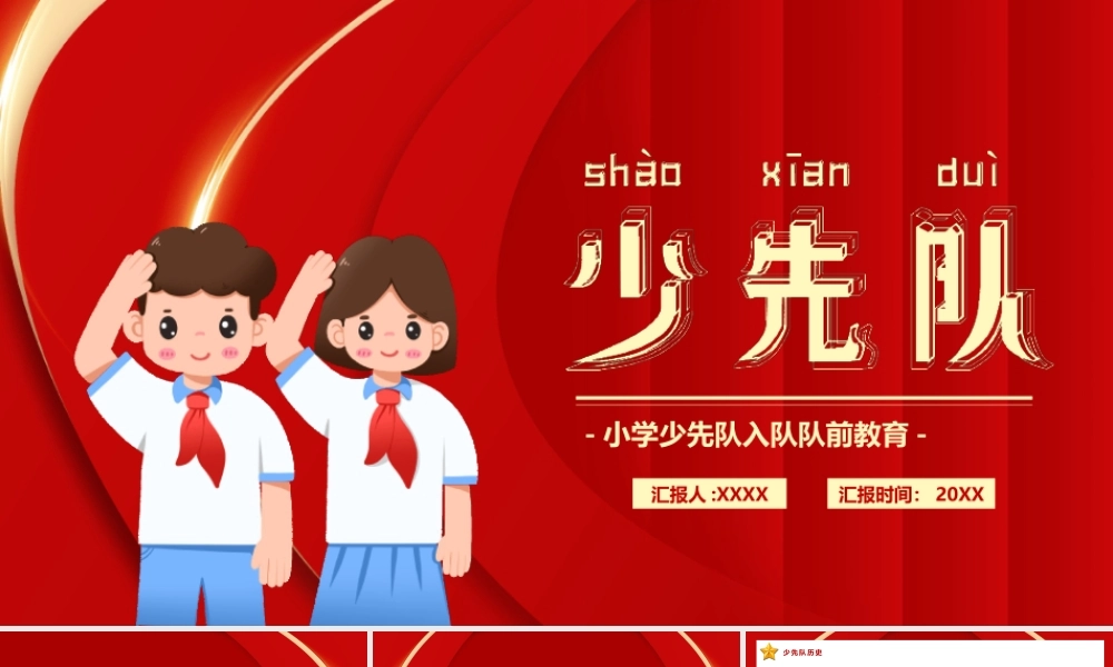 小学少先队入队队前教育PPT少先队知识培训PPT课件（带内容）.pptx