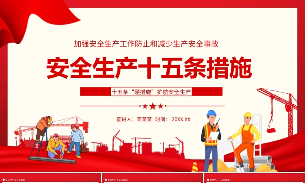 加强安全生产工作防止和减少生产安全事故PPT安全生产十五条措施PPT课件（带内容）.pptx