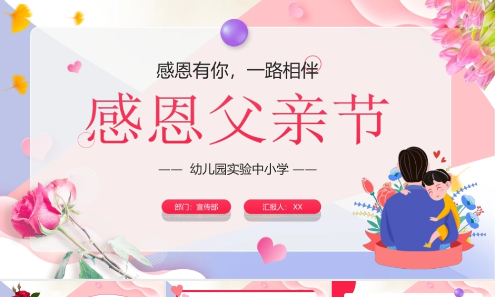 感恩父亲节PPT感恩有你一路相伴PPT课件（带内容）.ppt