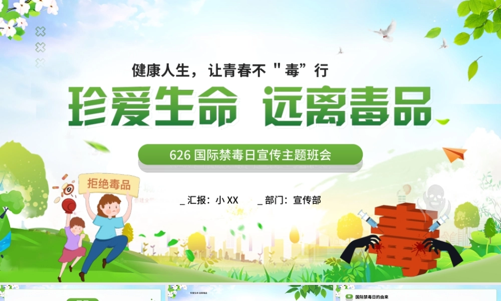 626国际禁毒日宣传主题班会PPT健康人生让青春不毒”行PPT课件（带内容）.ppt