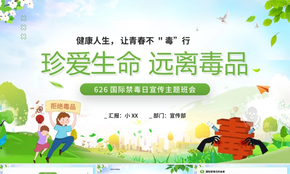 626国际禁毒日宣传主题班会PPT健康人生让青春不毒”行PPT课件（带内容）.pptx