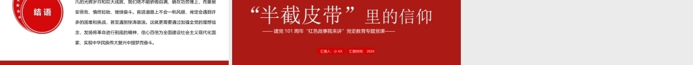 建党101周年“红色故事我来讲”党史教育PPT“半截皮带”里的信仰PPT课件（带内容）.ppt