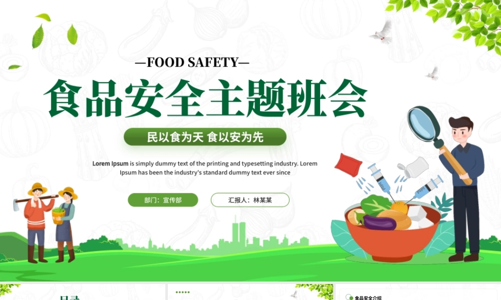 民以食为天食以安为先PPT食品安全主题班会PPT课件（带内容）.pptx