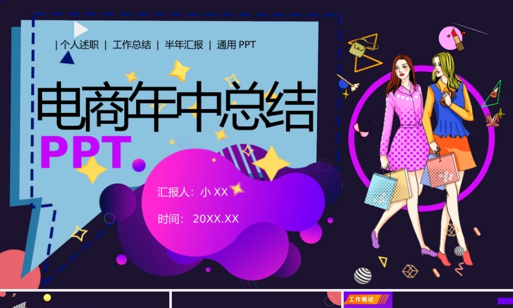 时尚风电商年中总结年中计划PPT模板.pptx