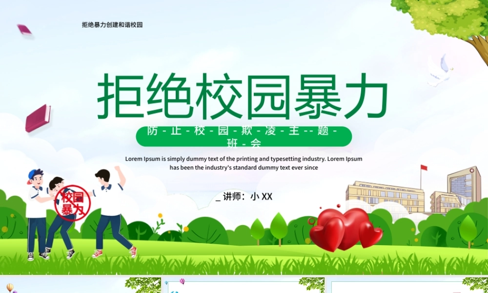 拒绝暴力创建和谐校园PPT防止校园欺凌主题班会PPT课件（带内容）.pptx
