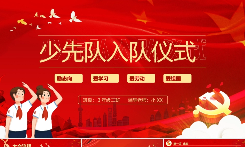 少先队入队仪式PPT少先队入队大会流程PPT课件（带内容）.ppt